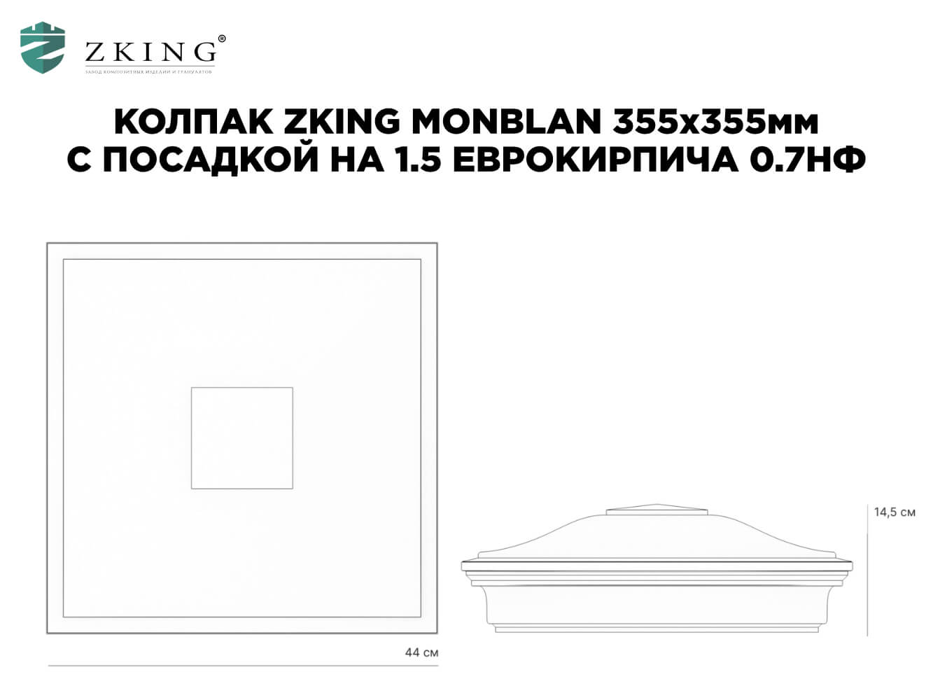 Колпак Zking Монблан Красный на столб 1.5х1.5 еврокирпича 0.7НФ (355х355мм)